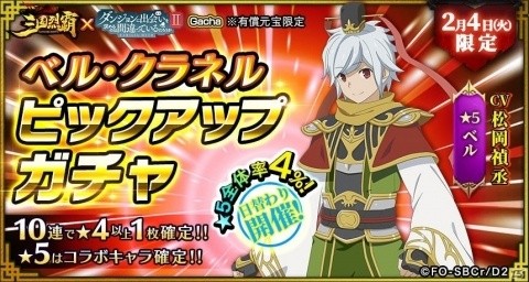 「三国烈覇」×「ダンまちII」コラボイベントが1月30日にアップデート！命やリュー、春姫が登場の画像11