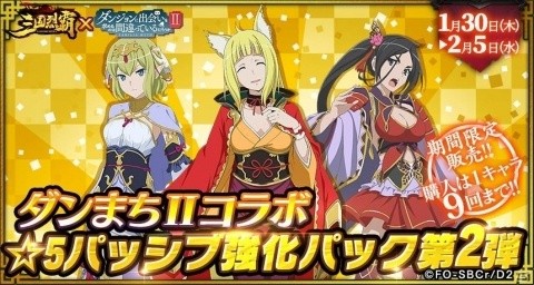 「三国烈覇」×「ダンまちII」コラボイベントが1月30日にアップデート！命やリュー、春姫が登場の画像13