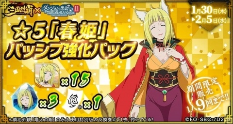 「三国烈覇」×「ダンまちII」コラボイベントが1月30日にアップデート！命やリュー、春姫が登場の画像16