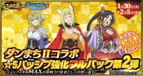 「三国烈覇」×「ダンまちII」コラボイベントが1月30日にアップデート！命やリュー、春姫が登場の画像17