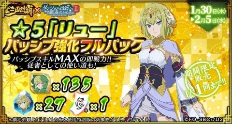 「三国烈覇」×「ダンまちII」コラボイベントが1月30日にアップデート！命やリュー、春姫が登場の画像19