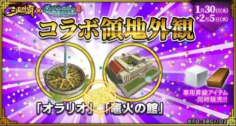 「三国烈覇」×「ダンまちII」コラボイベントが1月30日にアップデート！命やリュー、春姫が登場の画像21
