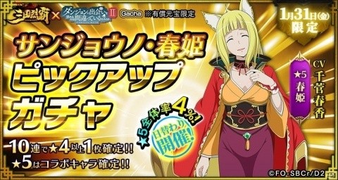 「三国烈覇」×「ダンまちII」コラボイベントが1月30日にアップデート！命やリュー、春姫が登場の画像8