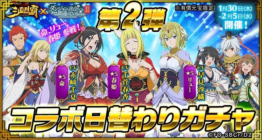 三国烈覇 ダンまちii コラボイベントが1月30日にアップデート 命やリュー 春姫が登場の画像 ゲーム情報サイト Gamer