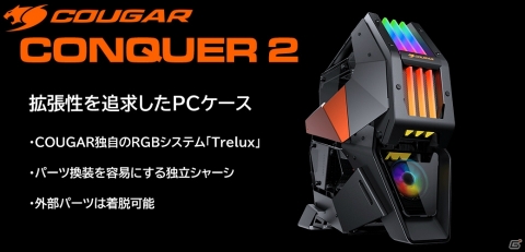 カスタマイズ性を追求したゲーミングPCケース「COUGAR CONQUER 2」が2月8日より販売開始！の画像1