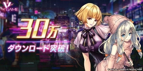 「VGAME」30万ダウンロード突破！次元結晶3,000個やEXPキャンディなどが配布の画像1