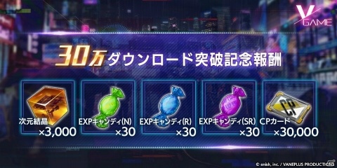 「VGAME」30万ダウンロード突破！次元結晶3,000個やEXPキャンディなどが配布の画像2