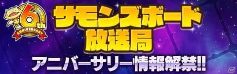 「サモンズボード」真姫シリーズを必ず仲間にできる無料ガチャが登場！6周年記念イベントが実施の画像14