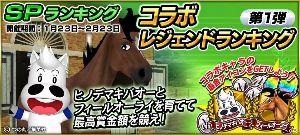 配信3周年「StarHorsePocket」にて「たいようのマキバオーW」とのコラボが開催！の画像6