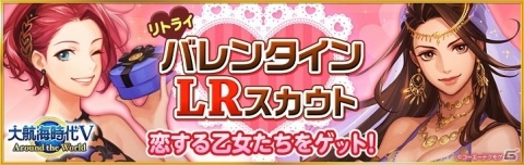 「大航海時代V」勝負衣装のソニア・デラクルスやシェヘラザードらが登場！「バレンタインLRスカウト」が開催の画像1