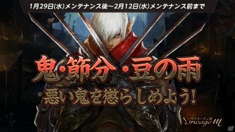 「Lineage M」インターサーバーコンテンツ追加第一弾「ラスタバド」が実装！節分イベント「鬼・節分・豆の雨」も開始の画像3