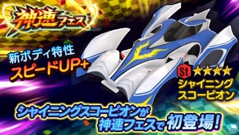 「ミニ四駆 超速グランプリ」にシャイニングスコーピオンが登場！50万DL記念ログインボーナスも実施の画像1