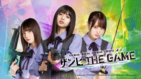 「乙女神楽 ～ザンビへの鎮魂歌～」が「乃木坂46・欅坂46・日向坂46 公認RPG ザンビ THE GAME」にリニューアル！の画像1