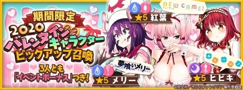 「きららファンタジア」バレンタイン衣装の紅葉やメリー、ヒビキをピックアップした召喚が1月30日より実施！の画像1