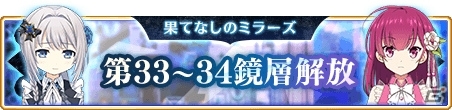 「マギアレコード」1月31日に「果てなしのミラーズ」第33～34鏡層が解放！「梓みふゆ ピックアップガチャ」も開催の画像1