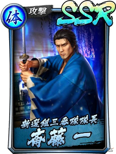 「龍が如く ONLINE」“維新！”より斎藤一と岡田以蔵が新SSRとして登場！「維新英雄ガチャ」が開催の画像2