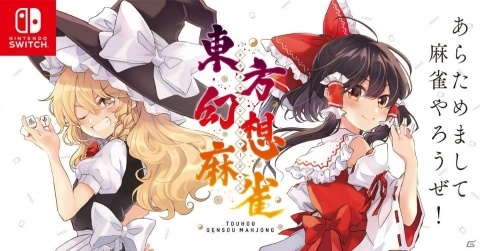 東方Projectを題材としたオールスターバラエティ麻雀ゲーム「東方幻想麻雀」がSwitch向けに本日発売！の画像1