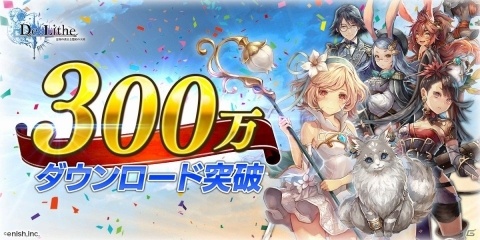 「De:Lithe ～忘却の真王と盟約の天使～」が300万DLを突破！レッドオーブ1,200個などのプレゼントが配布の画像1