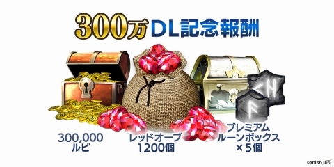 「De:Lithe ～忘却の真王と盟約の天使～」が300万DLを突破！レッドオーブ1,200個などのプレゼントが配布の画像2
