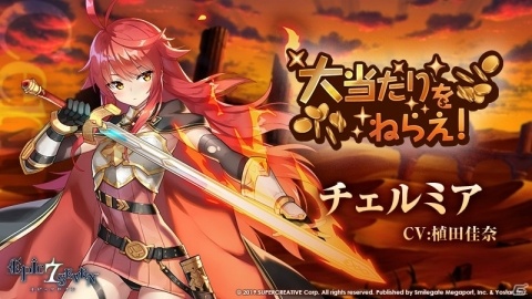 「Epic Seven」植田佳奈さん演じる英雄・チェルミアのピックアップ召喚が開催！イベント「大当たりをねらえ！」も実施の画像1
