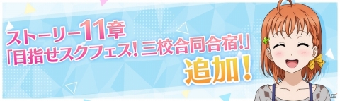 「ラブライブ！スクールアイドルフェスティバル ALL STARS」ストーリー11章が1月31日に追加！の画像1