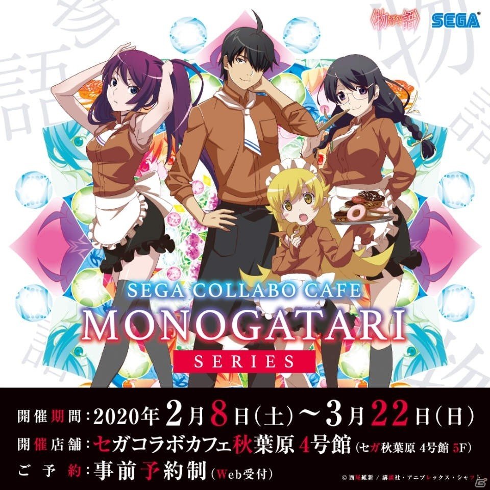 「セガコラボカフェ 〈物語〉シリーズ」が秋葉原で2月8日より開催！コラボフードやオリジナルグッズを販売の画像1