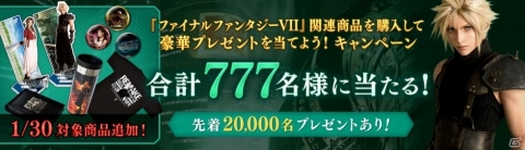 「ファイナルファンタジーVII」関連商品を購入してプレゼントをを当てよう！キャンペーンの対象商品が追加の画像1