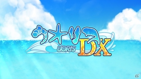 落ち物パズル「ウオリス デラックス」がSwitch向けに発売！おすそわけプレイを使った対戦＆協力プレイに対応の画像1