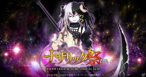 「MASS FOR THE DEAD」★5番外席次が新登場となる召喚「ナザリック祭」が1月31日より実施！の画像1