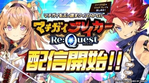 iOS/Android「マチガイブレイカー Re:Quest」が配信開始！大幅にリニューアルされたバトルなど見どころを紹介の画像1