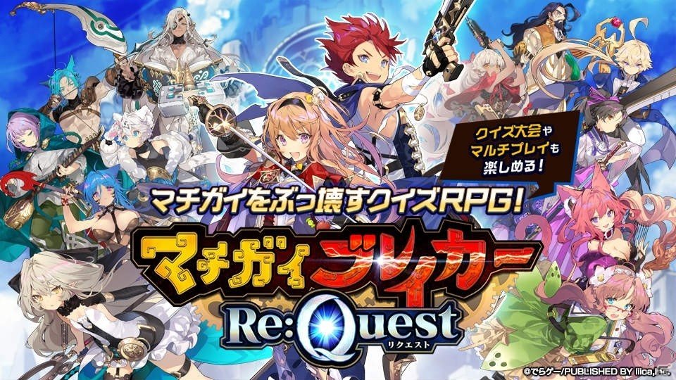 iOS/Android「マチガイブレイカー Re:Quest」が配信開始！大幅にリニューアルされたバトルなど見どころを紹介の画像9
