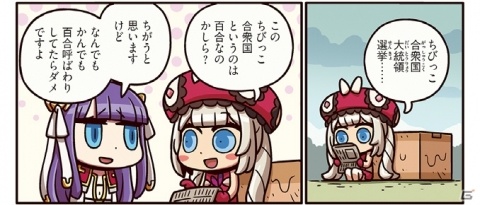 百合汚染都市の主・マリーはちびっこ合衆国に興味を示す―「ますますマンガで分かる！Fate/Grand Order」の第128話が公開！の画像1