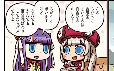 百合汚染都市の主・マリーはちびっこ合衆国に興味を示す―「ますますマンガで分かる！Fate/Grand Order」の第128話が公開！