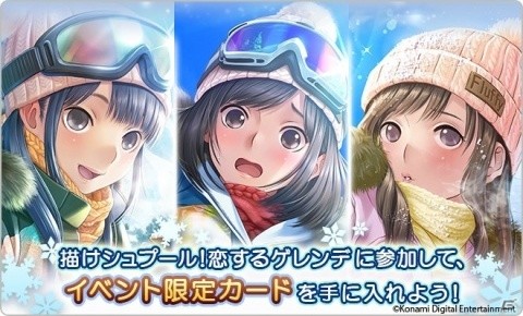 「ラブプラス EVERY」冬の季節にぴったりのカップルイベント「描けシュプール！恋するゲレンデ」が開催！の画像1