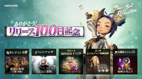 「ブレイドアンドソウル レボリューション」リリース100日記念アップデートが実施！高難易度ダンジョン「復活の祭壇」などが登場の画像1