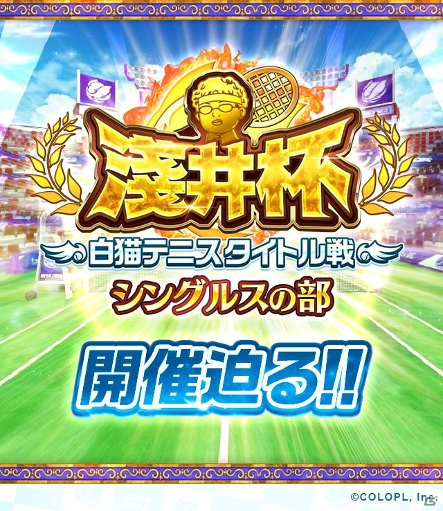 「白猫テニス」Ver2.0アップデートを記念してセレナ（CV：花澤香菜）、ヴァイス（CV：櫻井孝宏）、ネロ（CV：嶋村侑）が登場！の画像2