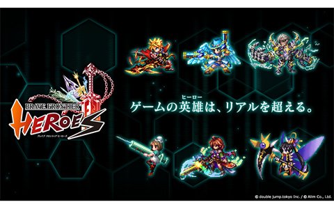 ブロックチェーンゲーム ブレイブ フロンティア ヒーローズ が全世界同時サービス開始 ゲーム情報サイト Gamer