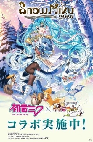 ケリ姫スイーツ と冬のフェスティバル Snow Miku 2020 のコラボが