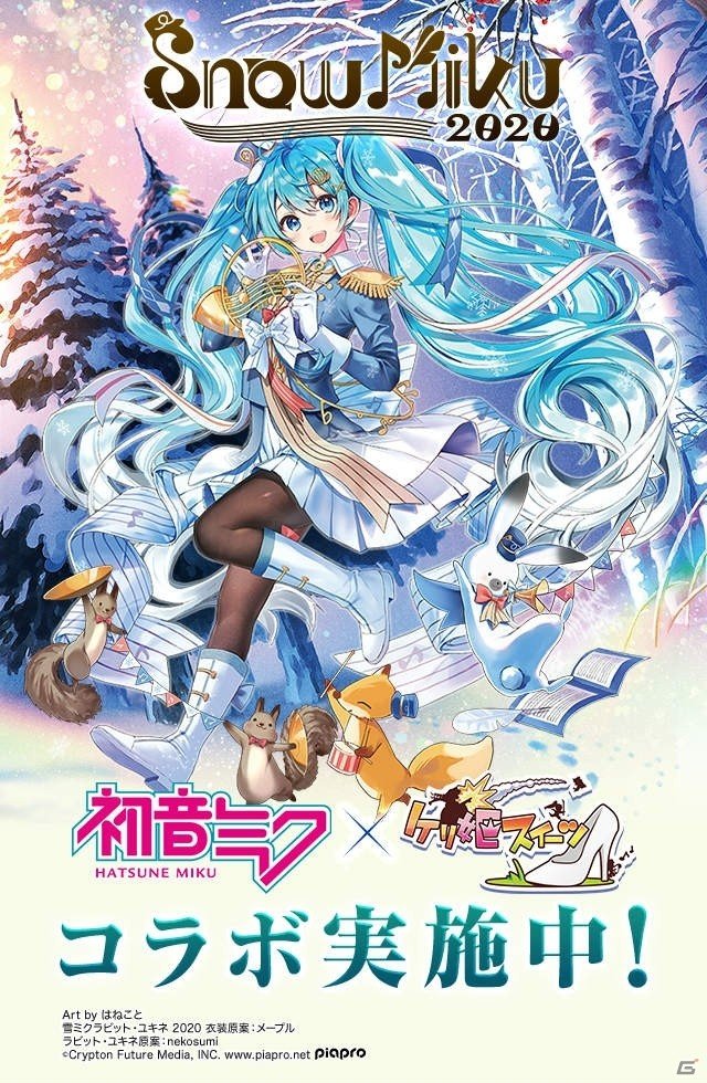 「ケリ姫スイーツ」と冬のフェスティバル「SNOW MIKU 2020」のコラボが実施！コラボメンバー「雪ミク 2020Ver.」などが登場の画像1