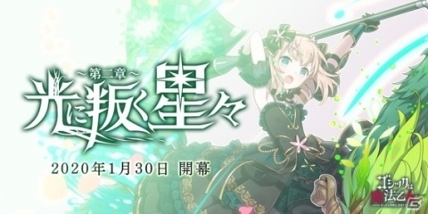 「ゴシックは魔法乙女～さっさと契約しなさい！～」シリーズイベント「光に叛く星々～第二章～」が実施！の画像1