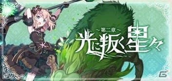 「ゴシックは魔法乙女～さっさと契約しなさい！～」シリーズイベント「光に叛く星々～第二章～」が実施！の画像2