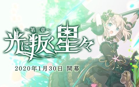 ゴシックは魔法乙女 さっさと契約しなさい シリーズイベント 光に叛く星々 第二章 が実施 ゲーム情報サイト Gamer