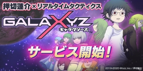 押切蓮介氏がストーリー原案・キャラクターデザインのリアルタイムタクティクス「GALAXYZ」がサービス開始！の画像1