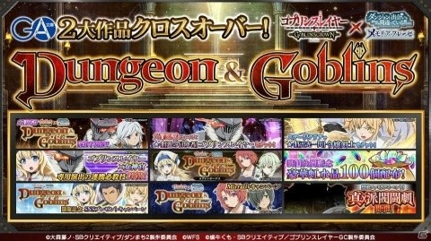 「ダンまち～メモリア・フレーゼ～」×「ゴブリンスレイヤー」コラボイベントがスタート！ゴブリンスレイヤー、令嬢剣士を手にれようの画像12
