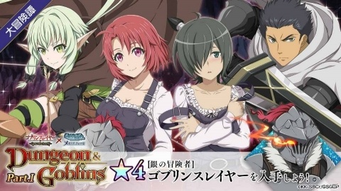 「ダンまち～メモリア・フレーゼ～」×「ゴブリンスレイヤー」コラボイベントがスタート！ゴブリンスレイヤー、令嬢剣士を手にれようの画像2