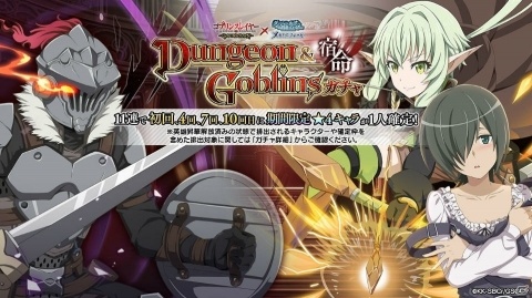 「ダンまち～メモリア・フレーゼ～」×「ゴブリンスレイヤー」コラボイベントがスタート！ゴブリンスレイヤー、令嬢剣士を手にれようの画像5