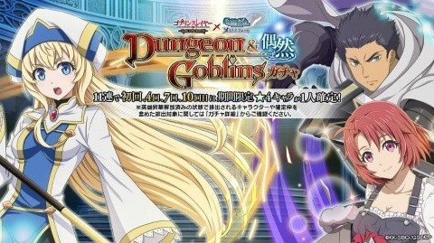 「ダンまち～メモリア・フレーゼ～」×「ゴブリンスレイヤー」コラボイベントがスタート！ゴブリンスレイヤー、令嬢剣士を手にれようの画像8