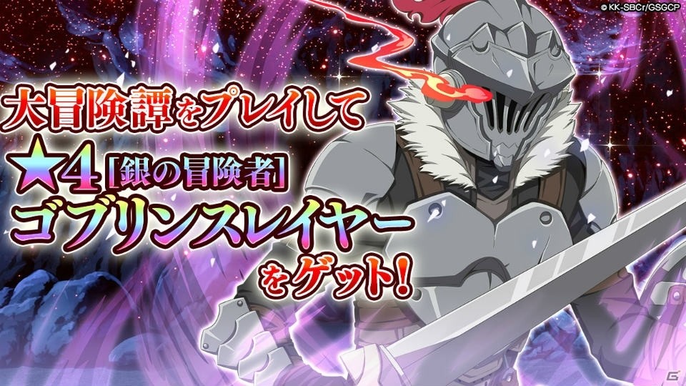 「ダンまち～メモリア・フレーゼ～」×「ゴブリンスレイヤー」コラボイベントがスタート！ゴブリンスレイヤー、令嬢剣士を手にれようの画像13