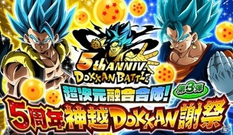 「ドラゴンボールZ ドッカンバトル」にて「超次元融合合体！5周年神越DOKKAN謝祭」が開催！の画像1