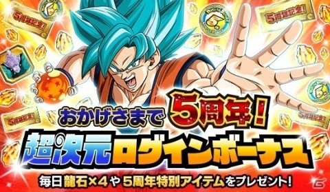 「ドラゴンボールZ ドッカンバトル」にて「超次元融合合体！5周年神越DOKKAN謝祭」が開催！の画像2